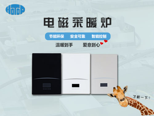 煤改電實(shí)行，采用電磁采暖爐會有什么好處呢?